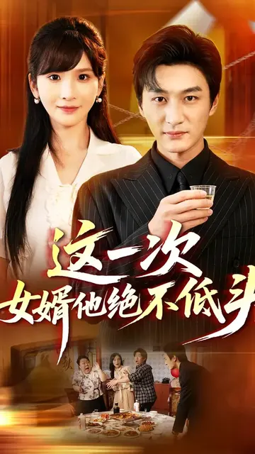 这一次，女婿他绝不低头